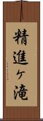 精進ヶ滝 Scroll