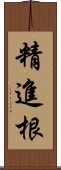 精進根 Scroll