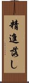 精進落し Scroll