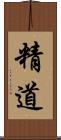 精道 Scroll