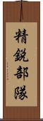 精鋭部隊 Scroll