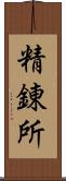 精錬所 Scroll