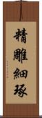 精雕細琢 Scroll