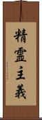 精霊主義 Scroll