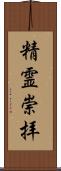 精霊崇拝 Scroll