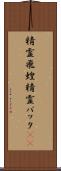 精霊飛蝗 Scroll