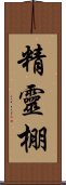 精靈棚 Scroll