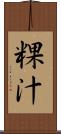 粿汁 Scroll
