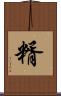 糈 Scroll