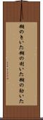 糊のきいた Scroll