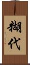 糊代 Scroll