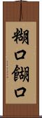 糊口 Scroll
