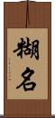 糊名 Scroll