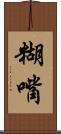 糊嘴 Scroll