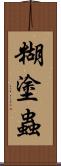 糊塗蟲 Scroll