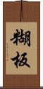 糊板 Scroll