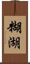 糊湖 Scroll