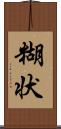 糊状 Scroll