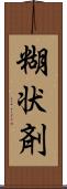 糊状剤 Scroll