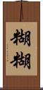 糊糊 Scroll