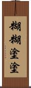 糊糊塗塗 Scroll