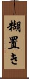 糊置き Scroll