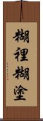 糊裡糊塗 Scroll