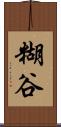 糊谷 Scroll