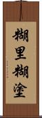 糊里糊塗 Scroll