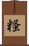 糔 Scroll