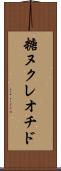 糖ヌクレオチド Scroll