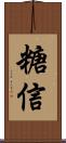 糖信 Scroll