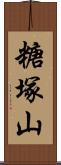 糖塚山 Scroll