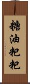 糖油粑粑 Scroll