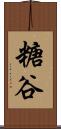 糖谷 Scroll