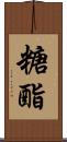 糖酯 Scroll