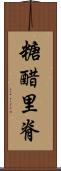 糖醋里脊 Scroll