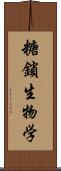 糖鎖生物学 Scroll