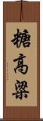 糖高粱 Scroll