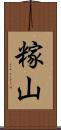 糘山 Scroll