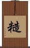 糙 Scroll