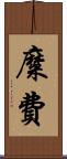 糜費 Scroll