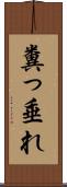 糞っ垂れ Scroll