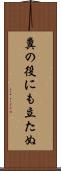 糞の役にも立たぬ Scroll