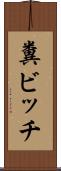 糞ビッチ Scroll