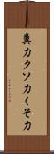 糞力 Scroll