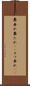 糞垂れ Scroll