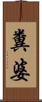 糞婆 Scroll