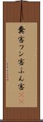 糞害 Scroll