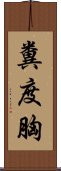 糞度胸 Scroll